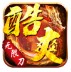 酷爽无限刀