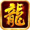 天谕火龙