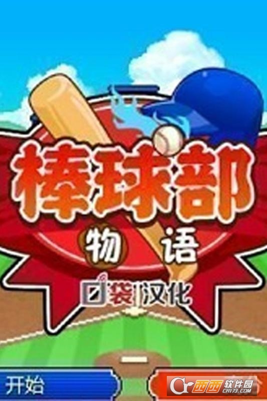 棒球部物语无限钞票中文版 v1.1.0安卓版