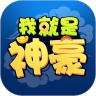 我就是神豪游戏官方版 