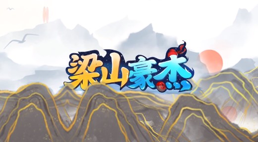 梁山豪杰最新版