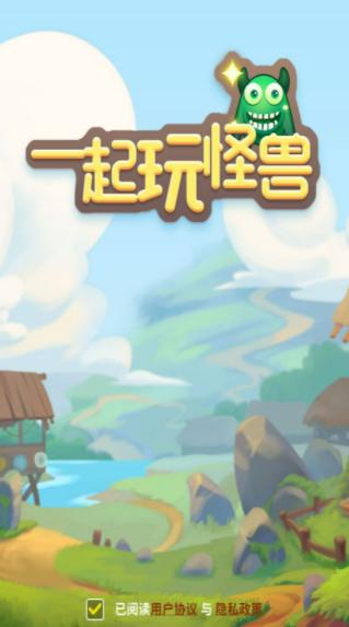 一起玩怪兽截图1