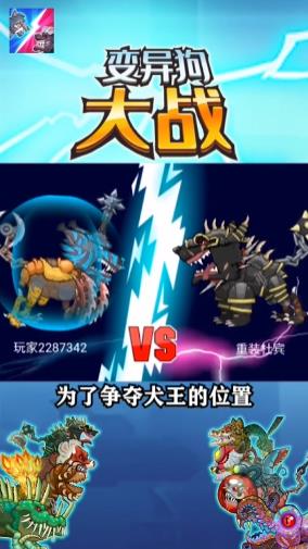 变异狗大战最新版无敌版免费金币 截图0
