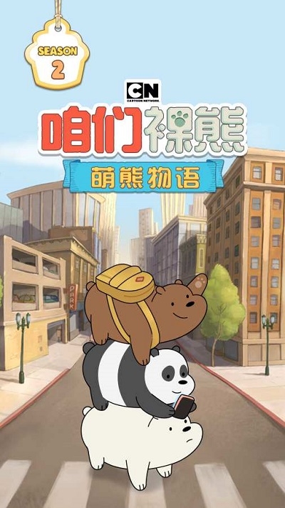 咱们裸熊萌熊物语(We Bare Bears Match3 Repairs)截图0