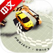 项目漂移中文版