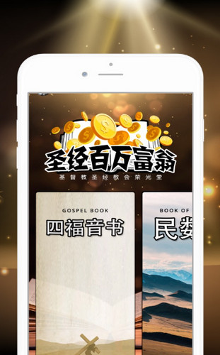 圣经百万富翁