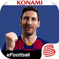 实况足球2020手游