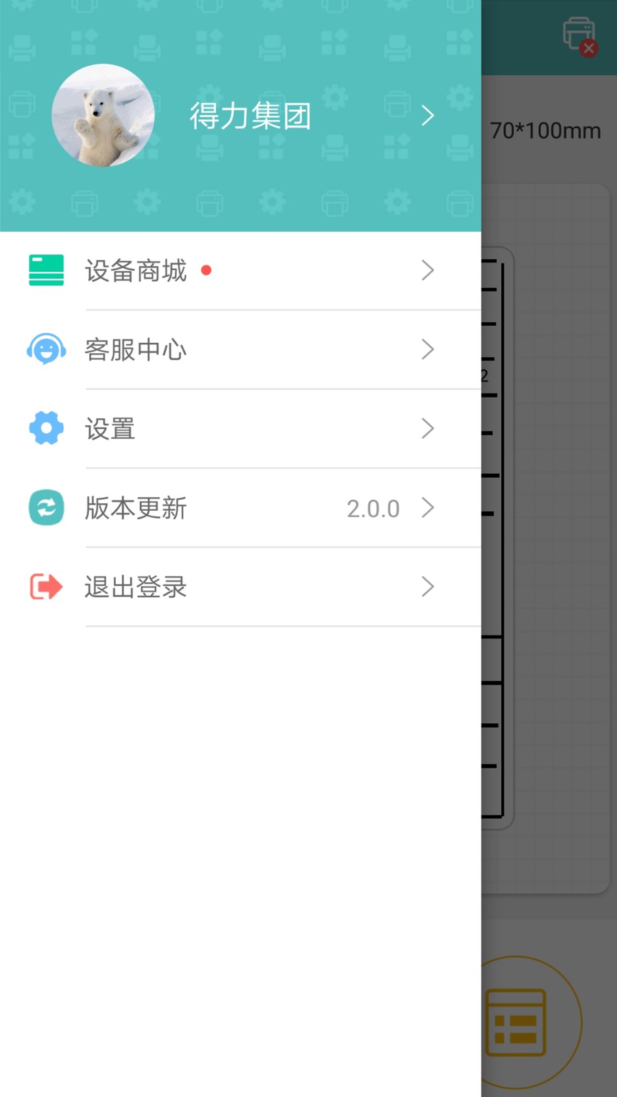 得力标签打印  v2.7.6.0