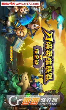 刀塔英雄联盟保卫战2018最新版 v1.0安卓版