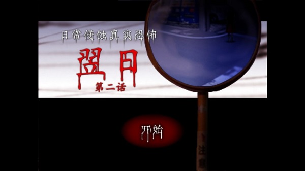 翌日第二话 手机版截图2