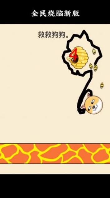 画线救狗狗蜜蜂截图0