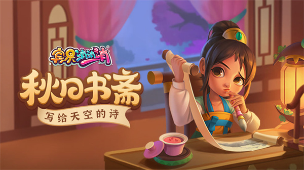 宾果消消消秋叶节
