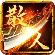散人无双