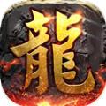 巅峰火龙传奇手游官网最新版 