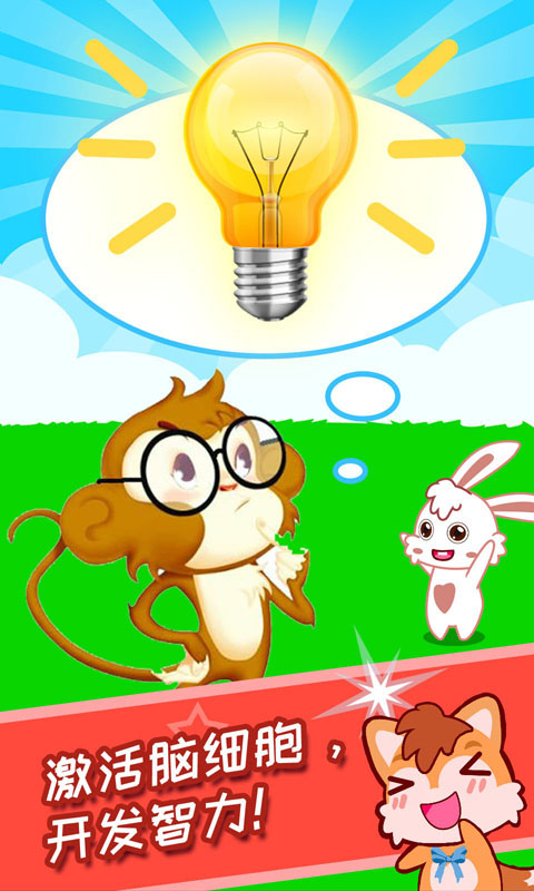 儿童脑筋急转弯 版本：2.81.32b