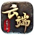 云端传奇