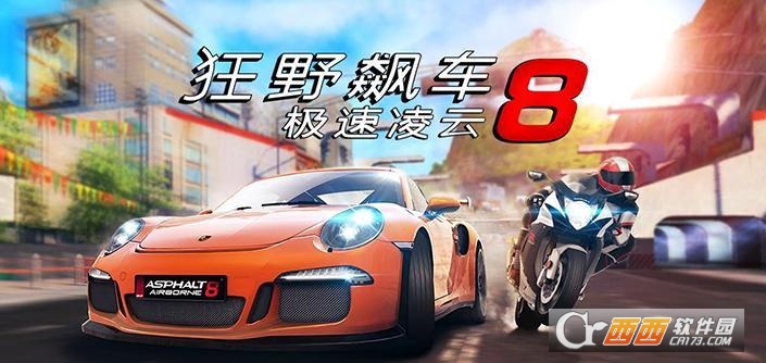 狂野飙车8