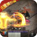 开天战神怀旧版