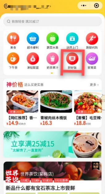 美团拼好饭 2020-07-24 08:45