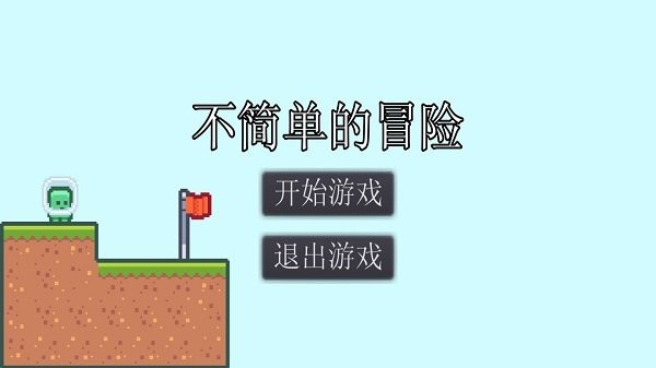 不简单的冒险.jpg