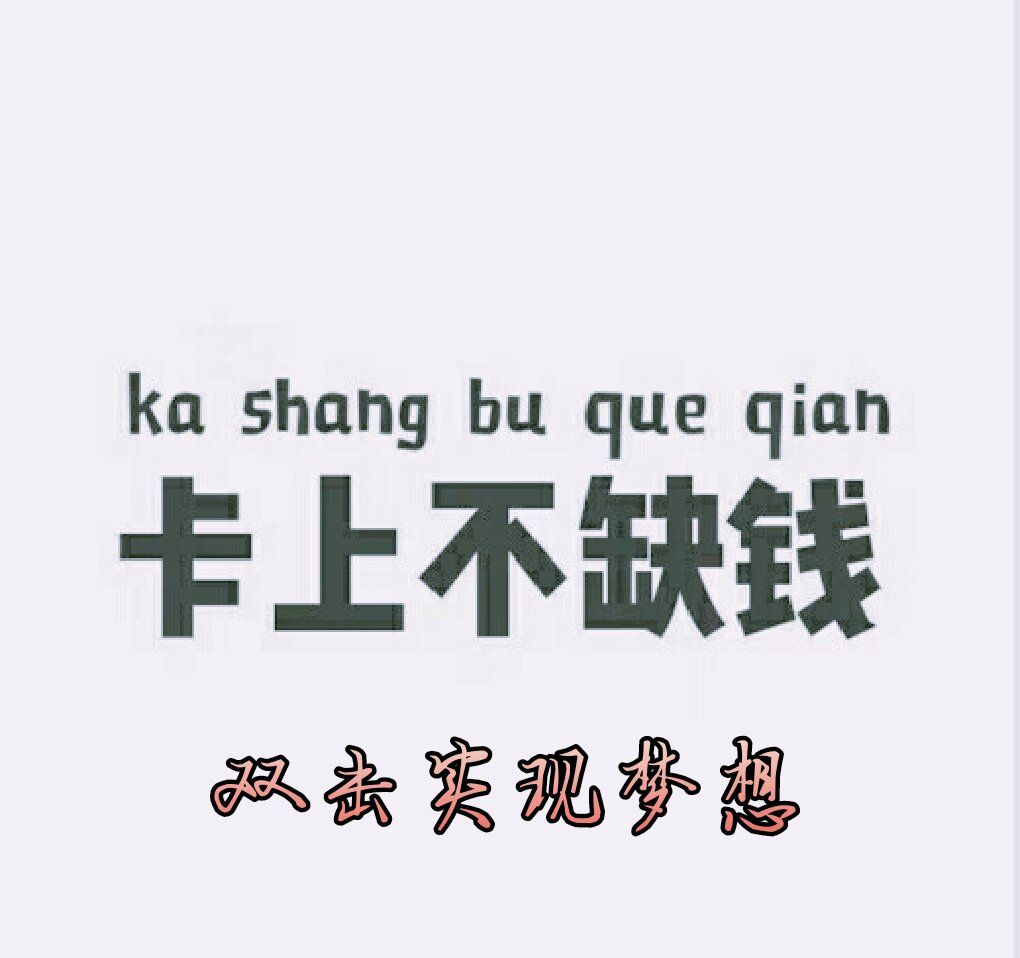 2021年老娘的小愿望晚上不失眠卡上不缺钱图片.jpg