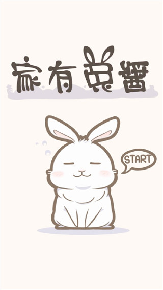 家有兔酱游戏 v1.1.2