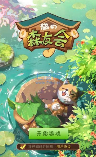 猫之森友会红包版