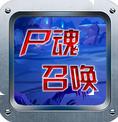 尸魂召唤内购破解版