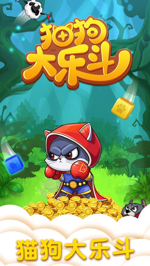 猫狗大乐斗2官方红包版 截图0