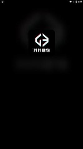 抖抖健身截图0