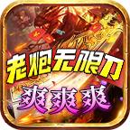 老炮无限刀爆爆爆
