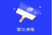 雪兰清理