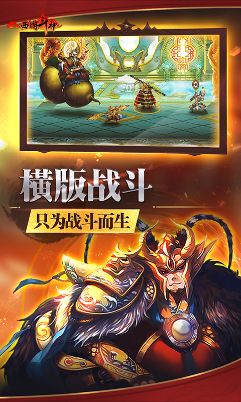 西游斗神破解版无限金币无限元宝