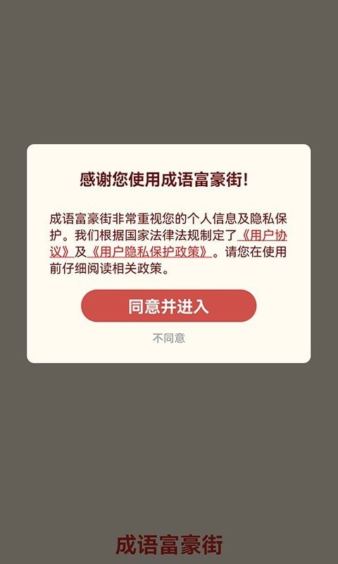 成语富豪街游戏领红包官方版 截图0