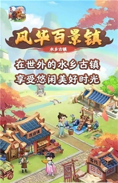 风华百景镇截图1