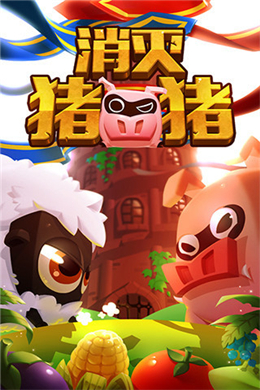 消灭猪猪.jpg
