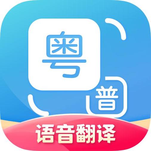 粤语翻译器app免费