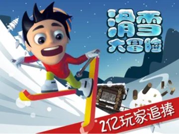滑雪大冒险十周年版