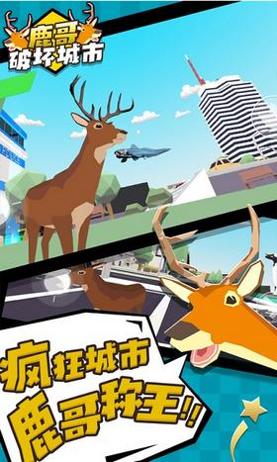 鹿哥破坏城市.png