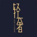 轻奢优品app安卓版 
