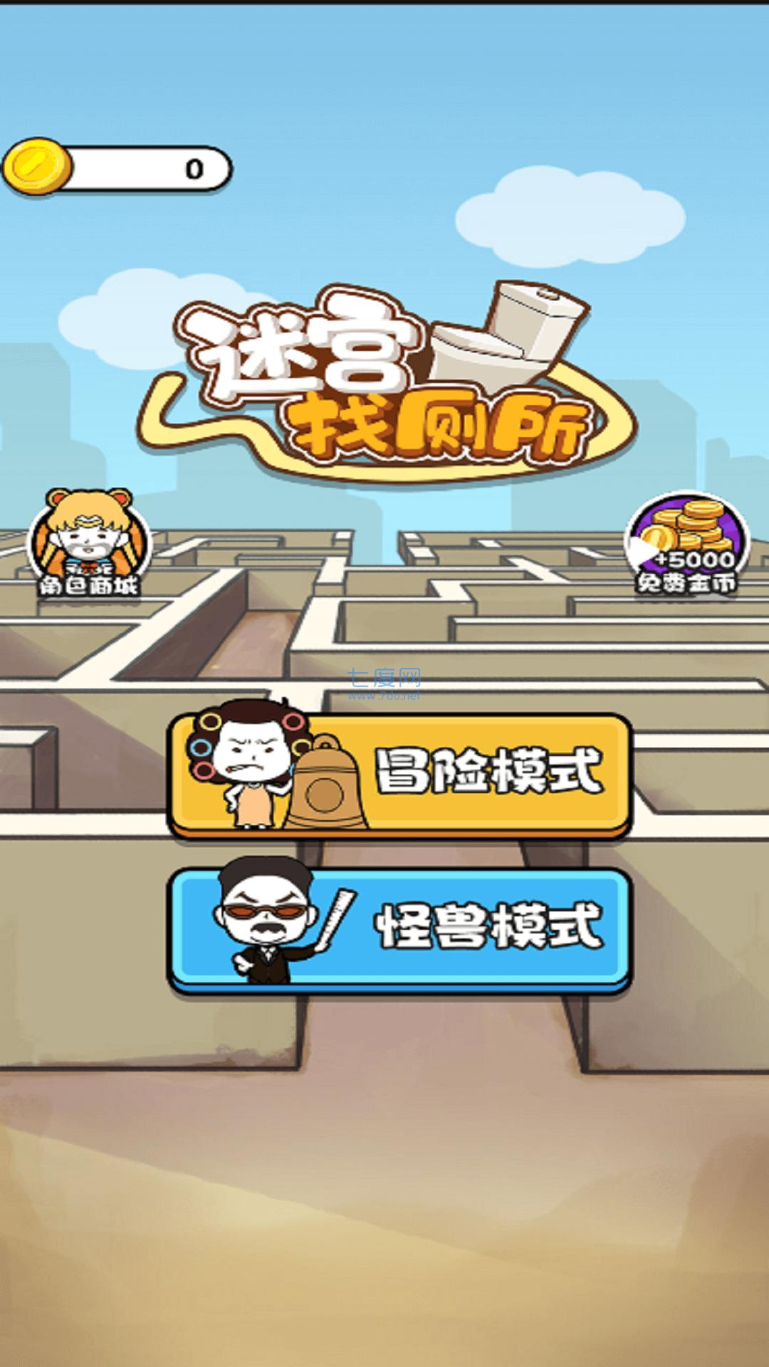 迷宫找厕所游戏