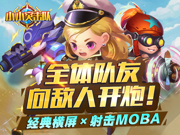 小小突击队最新版 v3.0.5