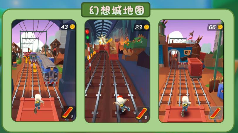 地铁跑酷童话幻想城