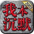 零度起源沉默