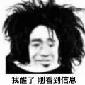 我醒了刚看到信息搞笑表情图