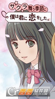 樱花飞舞的季节我爱上了你 v1.0 安卓版