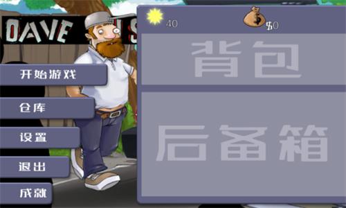 戴夫大战僵尸无限阳光版截图3