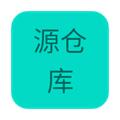 源仓库