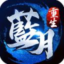 蓝月传奇手游官网版