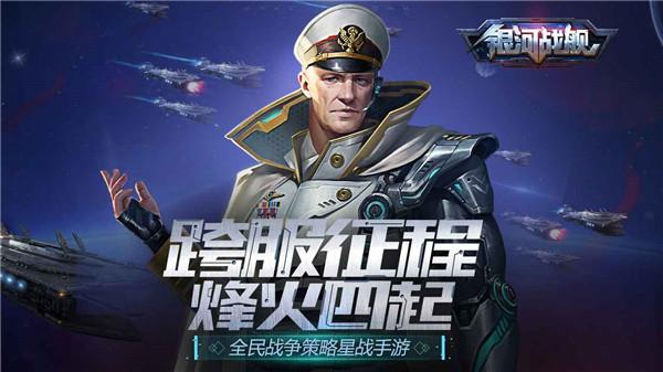 银河战舰官方版
